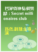 巴菲特神秘俱樂部 : Secret millionaires club