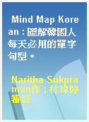 Mind Map Korean : 圖解韓國人每天必用的單字句型。