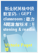 新全民英檢中級教室(2). : GEPT classroom : 聽力&閱讀:解析本 : listening & reading