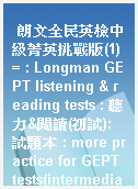 朗文全民英檢中級菁英挑戰版(1) = : Longman GEPT listening & reading tests : 聽力&閱讀(初試):試題本 : more practice for GEPT tests(intermediate)