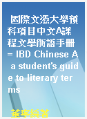 國際文憑大學預科項目中文A課程文學術語手册 = IBD Chinese A a student