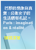 巴黎的想像與真實 : 公衛女子的生活觀察札記 = Paris : imagination & réalité