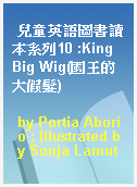 兒童英語圖書讀本系列10 :King Big Wig(國王的大假髮)