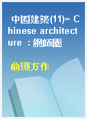 中國建築(11)= Chinese architecture  : 網師園