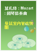 莫札特 : Mozart : 鋼琴協奏曲