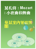 莫札特 : Mozart : 小夜曲和舞曲