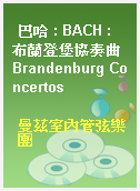 巴哈 : BACH : 布蘭登堡協奏曲Brandenburg Concertos