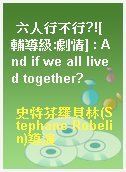 六人行不行?![輔導級:劇情] : And if we all lived together?
