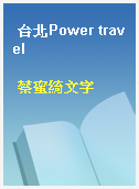 台北Power travel