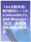Live互動英語(期刊附件) = : Live Interactive English Magazine : [生活、實用]讓您輕鬆開口說英語