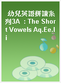 幼兒英語拼讀系列3A  : The Short Vowels Aq.Ee.Ii