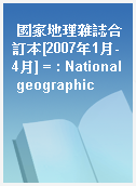 國家地理雜誌合訂本[2007年1月-4月] = : National geographic