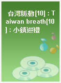 台灣脈動[10] : Taiwan breath[10] : 小鎮巡禮