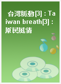 台灣脈動[3] : Taiwan breath[3] : 原民風情