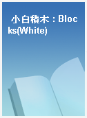 小白積木 : Blocks(White)