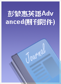 彭蒙惠英語Advanced(期刊附件)
