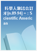 科學人雜誌合訂本[n.89-94] = : Scientific American