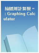 繪圖用計算機 = : Graphing Calculator