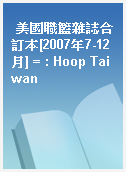 美國職籃雜誌合訂本[2007年7-12月] = : Hoop Taiwan