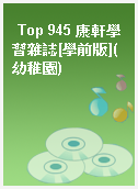 Top 945 康軒學習雜誌[學前版](幼稚園)