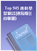 Top 945 康軒學習雜誌[進階版](幼稚園)