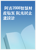 阿吉2008智慧財產秘笈 阮光民企畫設計