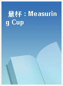 量杯 : Measuring Cup