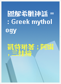 圖解希臘神話 = : Greek mythology