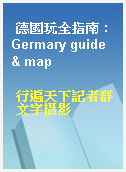 德國玩全指南 : Germary guide & map