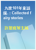 九歌101年童話選. : Collected fairy stories