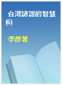 台灣諺語的智慧(6)