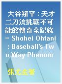 大谷翔平 : 天才二刀流挑戰不可能的傳奇全紀錄 = Shohei Ohtani : Baseball