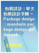 包裝設計 : 華文包裝設計手冊 = Package design : mandarin package design guidebook