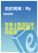 我的媽媽 : My mom