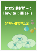 撞球訓練營 = : How to billiards