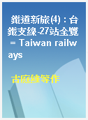 鐵道新旅(4) : 台鐵支線-27站全覽 = Taiwan railways