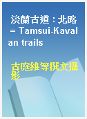 淡蘭古道 : 北路 = Tamsui-Kavalan trails