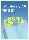 Vocabulary 7000隨身讀