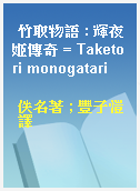 竹取物語 : 輝夜姬傳奇 = Taketori monogatari
