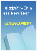 中國新年=Chinese New Year