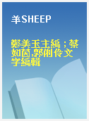 羊SHEEP