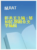鼠RAT