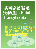 尖叫旅社[普遍級:動畫] : Hotel Transylvania