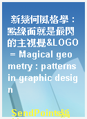 新幾何風格學 : 點線面就是最閃的主視覺&LOGO = Magical geometry : patterns in graphic design