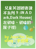 兒童英語圖書讀本系列 9 :IN A Dark,Dark House(在很暗、很暗的屋子裡)