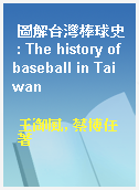 圖解台灣棒球史 : The history of baseball in Taiwan