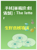 手紙[普遍級:劇情類] : The letter