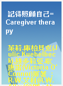 記得照顧自己=Caregiver therapy