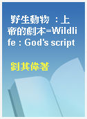 野生動物  : 上帝的劇本=Wildlife : God