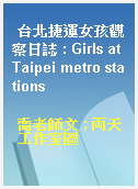 台北捷運女孩觀察日誌 : Girls at Taipei metro stations